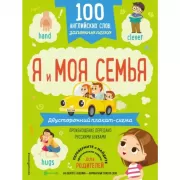 Я и моя семья