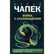 Война с саламандрами