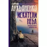 Искатели неба. Холодные берега. Близится утро