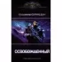 Освобожденный