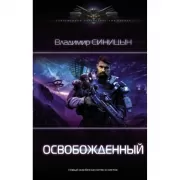 Освобожденный
