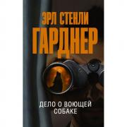 Дело о воющей собаке