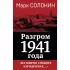 Разгром 1941 года. «На мирно спящих аэродромах...»