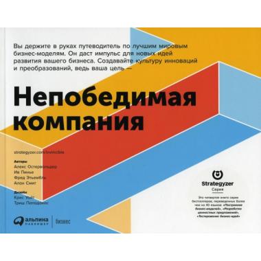 Непобедимая компания. Как непрерывно обновлять бизнес-модель вашей организации