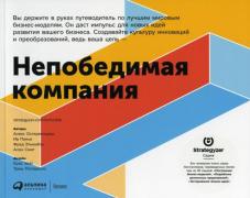 Непобедимая компания. Как непрерывно обновлять бизнес-модель вашей организации