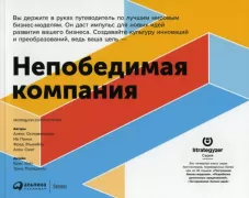 Непобедимая компания. Как непрерывно обновлять бизнес-модель вашей организации