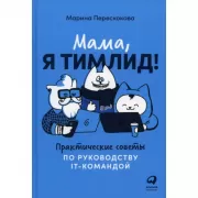 Мама, я тимлид! Практические советы по руководству IT-командой