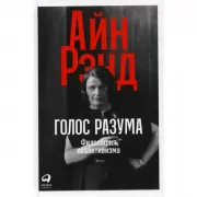 Голос разума. Философия объективизма