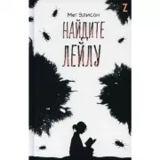 Найдите Лейлу