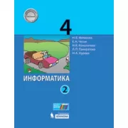 Информатика. 4 класс. Часть 2
