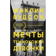 Мечты темнокожей девочки