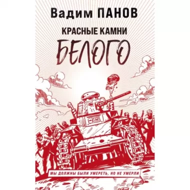 Красные камни Белого