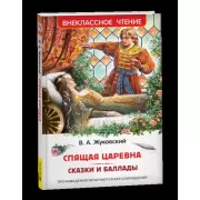 Спящая царевна. Сказки и баллады