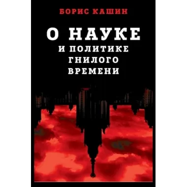 О науке и политике гнилого времени
