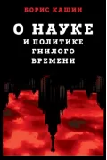О науке и политике гнилого времени