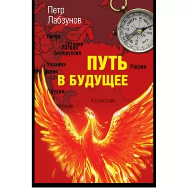 Путь в будущее