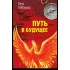 Путь в будущее