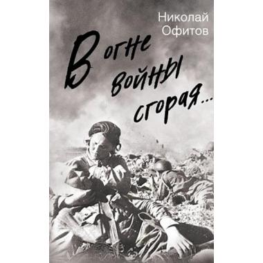 В огне войны сгорая...