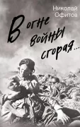 В огне войны сгорая...