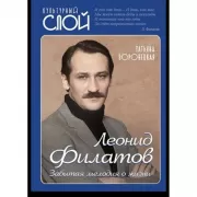 Леонид Филатов. Забытая мелодия о жизни
