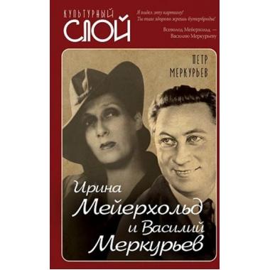 Ирина Мейерхольд и Василий Меркурьев