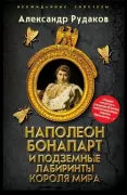 Наполеон Бонапарт и подземные лабиринты Короля мира