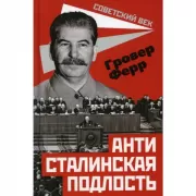 Антисталинская подлость