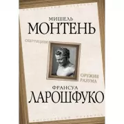 Скептицизм. Оружие разума