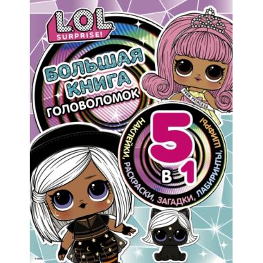 Большая книга головоломок. 5 в 1
