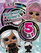 Большая книга головоломок. 5 в 1