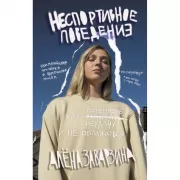 Неспортивное поведение. Как потерпеть неудачу и не облажаться