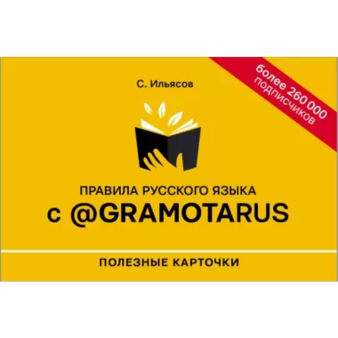 Правила русского языка с @gramotarus
