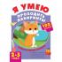 Я умею проходить лабиринты. 2-3 года