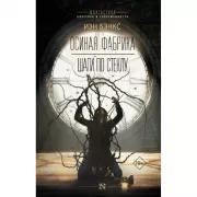 Осиная фабрика. Шаги по стеклу