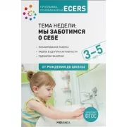 Тема недели: мы заботимся о себе. 3-5 лет