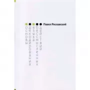 Основы декодирования языка бессмысленных действий