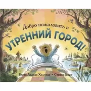 Добро пожаловать в Утренний город!