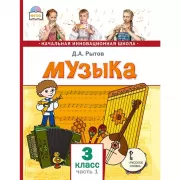 Музыка. 3 класс. Часть 1
