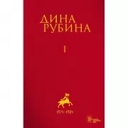 Собрание сочинений. Том 1