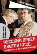 Русский орден внутри КПСС: помощник М.А.Суслова вспоминает