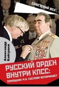 Русский орден внутри КПСС: помощник М.А.Суслова вспоминает
