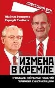 Измена в Кремле. Протоколы тайных соглашений Горбачева с американцами
