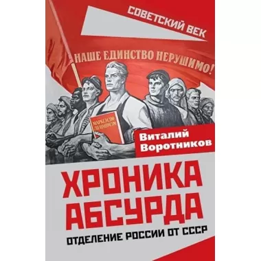 Хроника абсурда. Отделение России от СССР