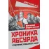 Хроника абсурда. Отделение России от СССР