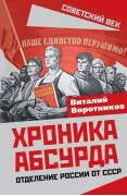 Хроника абсурда. Отделение России от СССР