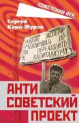 Антисоветский проект