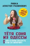 Тетя Соня из Одессы, или «Шо я хочу сказать вам за мужчин»