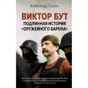 Виктор Бут. Подлинная история «оружейного барона»