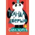 Панда за дверью