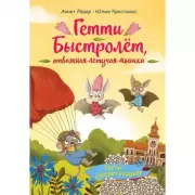 Гетти спасает усадьбу